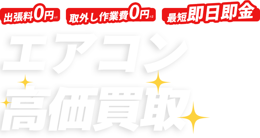 東大阪市でエアコンの高価買取!出張料0円、取り外し作業費0円、最短即日即金